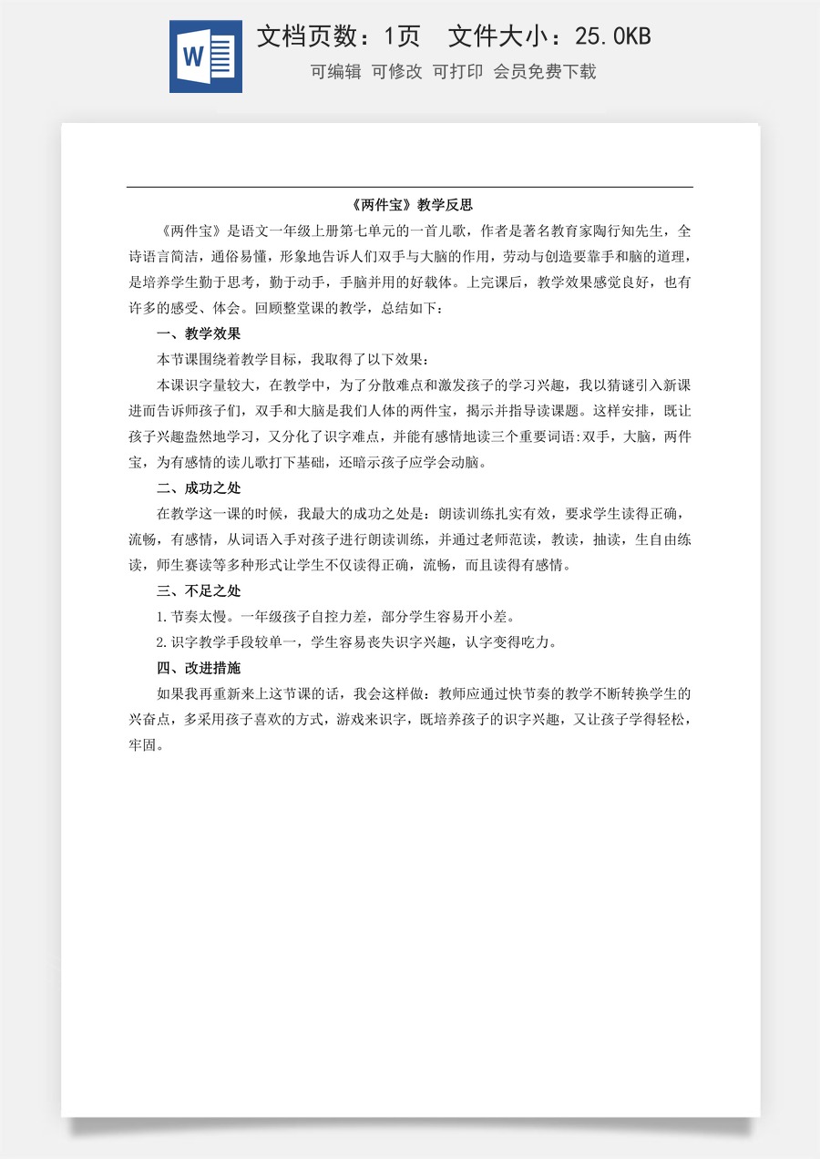 新版部编版小学语文一年级上册教学反思7 两件宝 教学反思1.doc